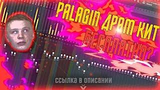 ГДЕ скачать ДРАМКИТ ПАЛАГИНА БЕСПЛАТНО ???  Palagin - AGNOSTIC  DRUM KIT ударные