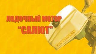 Запускаем новый мотор "Салют"