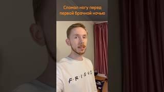 СЛОМАЛ ногу перед СВАДЬБОЙ #юмор #прикол #свадьба #брак #семья #жиза