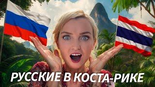 Как живут русские в Коста-Рике. Более 15 тысяч русскоговорящих иммигрантов!