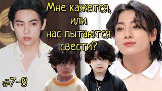 МНЕ КАЖЕТСЯ, ИЛИ НАС ПЫТАЮТСЯ СВЕСТИ? / 7-8 части /булочка хён/ Озвучка фанфика #бтсозвучка  #фанфик