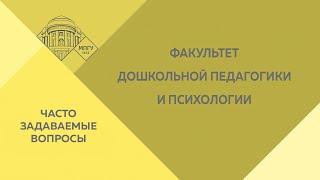 Часто задаваемые вопросы. Факультет дошкольной педагогики и психологии