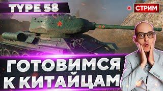 Type 58 - Большой стрим! Подготавливаемся к вводу BZ-75.  Вовакрасава