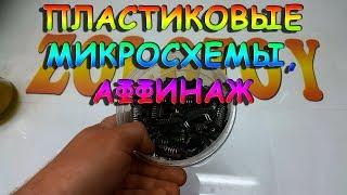 ПЛАСТИКОВЫЕ МИКРОСХЕМЫ, АФФИНАЖ