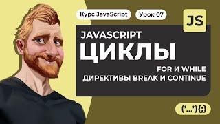 Циклы FOR и WHILE в JavaScript. Директивы break и continue. Уроки JAVASCRIPT с нуля 2020