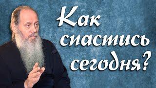 Как спастись сегодня? (о. Владимир Головин)