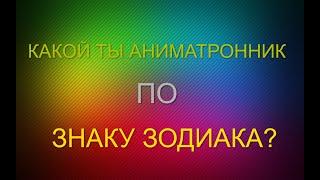 Какой ты аниматроник фнаф по знаку зодиака?