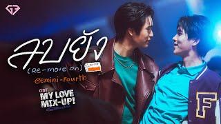 ลบยัง (Re-move on) Ost.My Love Mix-Up! เขียนรักด้วยยางลบ - GEMINI, FOURTH