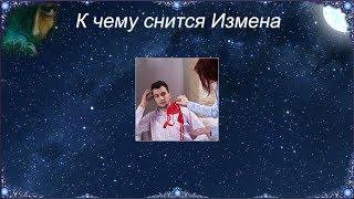 К чему снится Измена (Сонник)