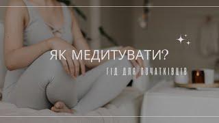 Як правильно медитувати? Інструкція по медитаціі для початківціі. 6 правил медитаціі