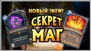 HearthStone Колода секрет маг. Алунет агро маг