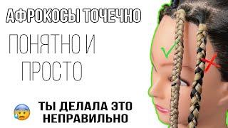 Как заплести Афрокосы точечно с полным перекрытием все нюансы и ошибки. АфроКосы с канекалоном