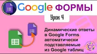 Google Формы. Урок 4. Динамические ответы в Google Forms автоматически подставляемые из Google табл