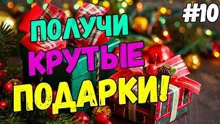 ПОЛУЧИ КРУТЫЕ ПОДАРКИ!  ● SAMP SEKTOR #10