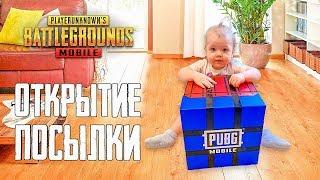 РЕБЕНОК ОТКРЫВАЕТ ПОСЫЛКУ ОТ PUBG MOBILE