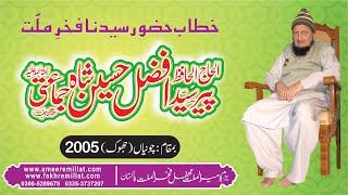 Speach of Hazoor Fakhr-e-Millat Pir Syed Afzal Hussain Shah Jamati R.A Chunian(Jhok) 2005