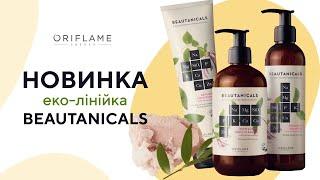 Beautanicals: СЕКРЕТИ шведської краси. НОВИНКИ Oriflame