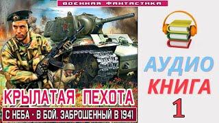 #Аудиокнига.«КРЫЛАТАЯ ПЕХОТА-1! С неба-в бой. Заброшенный в 1941». КНИГА 1.#Попаданцы #БоевоеФентази