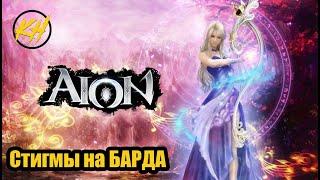  Aion | Стигма-билд на БАРДА | PVP/PVE [Kholodov]