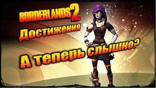 Borderlands 2: Достижения - А теперь слышно?