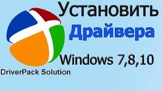 Как установить драйвера на windows| установить драйвера или обновить