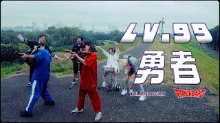 怕胖團PAPUN BAND x the telephones《 LV99勇者  I Level 99 Hero》Official Music Video @thetelephoneschannel