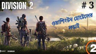 Bengali Gameplay | Epic Mission at Grand Washington Hotel | The Division 2 on NVIDIA RTX 3050, # 3