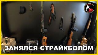 ЗАНЯЛСЯ СТРАЙКБОЛОМ | airsoft (страйкбол)