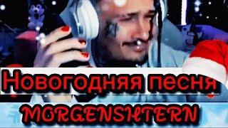 MORGENSHTERN - Новогодняя песня (не вышло в релизе) #yaozet #morgenshtern #music #новыйгод #shorts