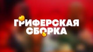 ГРИФЕРСКАЯ СБОРКА СЕРВЕРА МАЙНКРАФТ 1.12.2-1.16.3 | ЗЕЛЬЯ | СТРЕЛЫ | ГРИФ | СКУПЩИК | ЯНДЕКС ДИСК 