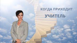 Как найти Учителя