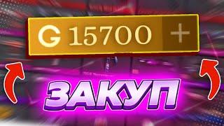 ЗАКУП СИНЕГО ИНВЕНТАРЯ НА 15700 ГОЛДЫ! В STANDOFF2! #веля#тиктак#холдик