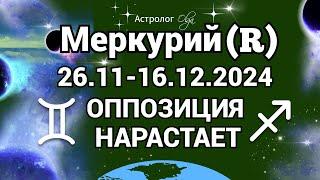 ОППОЗИЦИЯ НАРАСТАЕТ - МЕРКУРИЙ (R). Olga Astrology© #olgaastrology #меркурий #гороскоп