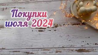 Покупки декоративной косметики / июль 2024