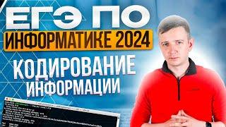 Задания 7 и 11. Кодирование информации. Решаем ЕГЭ по информатике - 2024