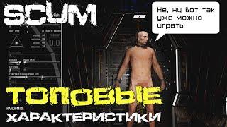 СОЗДАЕМ ПРАВИЛЬНОГО ПЕРСОНАЖА! - ВЫЖИВАНИЕ В SCUM 2021!