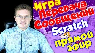 Урок по Scratch - Игра передай сообщение - для начинающих