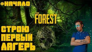 МОЙ ПЕРВЫЙ ЛАГЕРЬ!-ВЫЖИВАНИЕ В THE FOREST В 2021