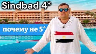 ЕГИПЕТ 2024. Почему не 5 звезд ?  SINDBAD CLUB 4*  Хургада 2024. ЕГИПЕТ сейчас.