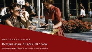 История моды  XX века  50 е годы