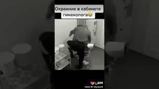 Охранник в кабинете генеколога