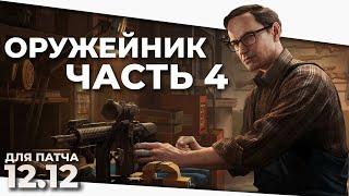 Оружейник часть 4 - Механик - Escape From Tarkov АКТУАЛЕН НА 12.12.30 2022