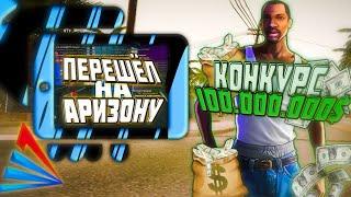 КОНКУРС на 100кк FLIN Mobile | Перешёл на Аризону Gilbert GTA SAMP ANDROID (100 миллионов)