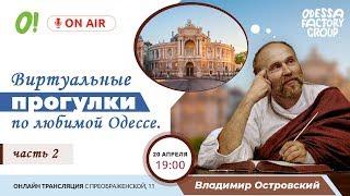 Виртуальные прогулки по любимой Одессе с Владимиром Островским, часть 2.  Интерактивная встреча.