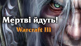 Україномовний Варкрафт 3 | Warcraft 3