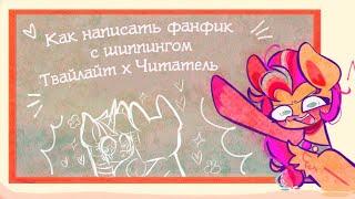 Как написать фанфик с шиппингом Твайлайт × Читатель! \ комиксы