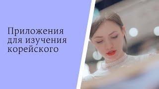 Бесплатные приложения для изучения корейского