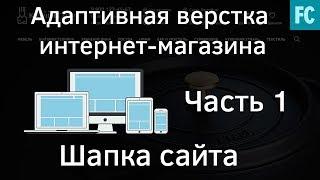 Создание интернет-магазина #1 Шапка сайта. Адаптивная верстка сайта.