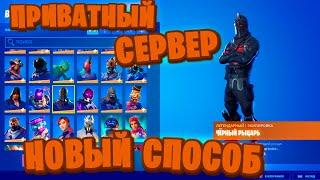 КАК ПОЛУЧИТЬ ВСЕ СКИНЫ В ФОРТНАЙТ | СОЗДАЁМ ПРИВАТНЫЙ СЕРВЕР В FORTNITE В 14 СЕЗОНЕ | ФОРТНАЙТ МОД