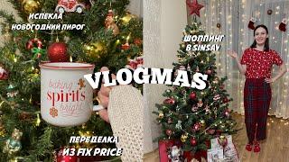 VLOGMAS #1 | УКРАШАЮ ЕЛКУ | ФИКС ПРАЙС ПЕРЕДЕЛКА | ГОТОВЛЮ НОВОГОДНИЙ ПИРОГ |ШОППИНГ SINSAY | СИН